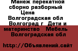 Манеж перекатной сборно-разборный › Цена ­ 2 500 - Волгоградская обл., Волгоград г. Дети и материнство » Мебель   . Волгоградская обл.